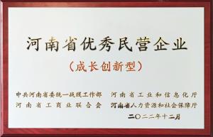 2022年河南省優(yōu)秀民營(yíng)企業(yè)